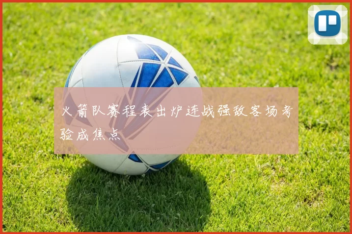 火箭队赛程表出炉连战强敌客场考验成焦点