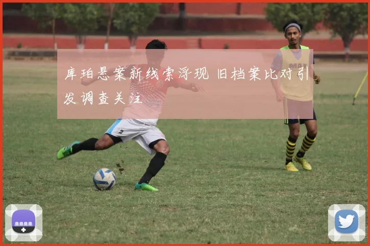 库珀悬案新线索浮现 旧档案比对引发调查关注