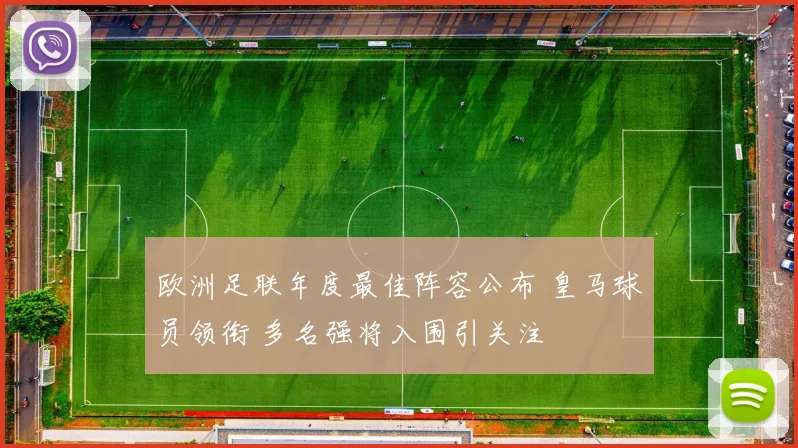 欧洲足联年度最佳阵容公布 皇马球员领衔 多名强将入围引关注
