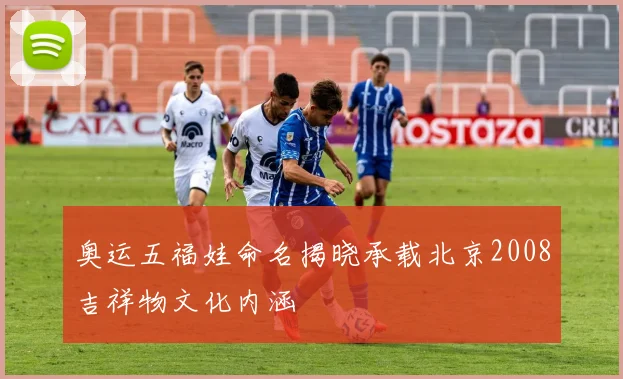 奥运五福娃命名揭晓承载北京2008吉祥物文化内涵