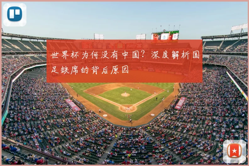 世界杯为何没有中国？深度解析国足缺席的背后原因