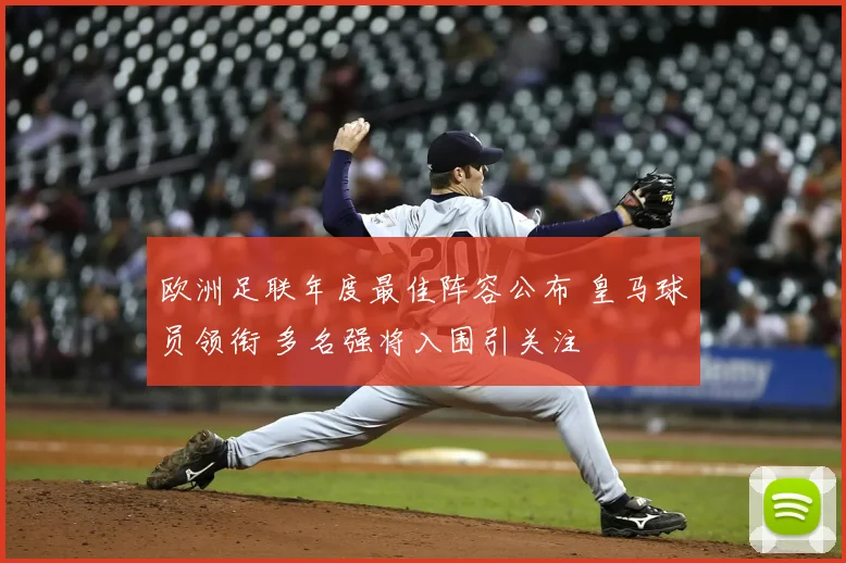 欧洲足联年度最佳阵容公布 皇马球员领衔 多名强将入围引关注