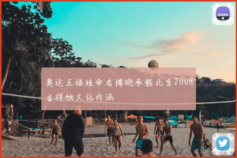 奥运五福娃命名揭晓承载北京2008吉祥物文化内涵