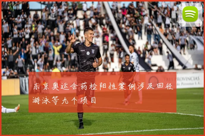东京奥运会药检阳性案例涉及田径游泳等九个项目