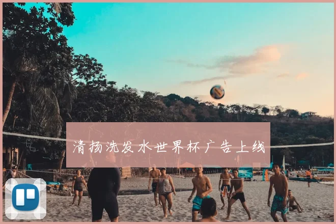 清扬洗发水世界杯广告上线